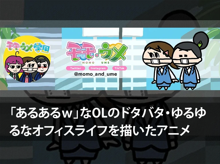 「あるあるw」なOLのドタバタ・ゆるゆるなオフィスライフを描いたアニメ「モモウメ【公式】」チャンネル詳細