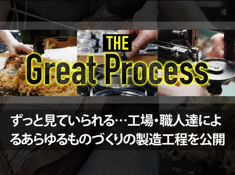ずっと見ていられる…工場・職人達によるあらゆるものづくりの製造工程を公開「The Great Process（ザ・グレートプロセス）」チャンネル詳細