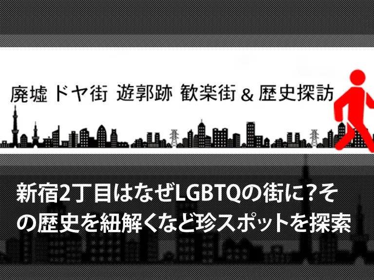 新宿2丁目はなぜLGBTQの街に?その歴史を紐解くなど日本の珍スポットを探索「珍スポの達人」チャンネル詳細