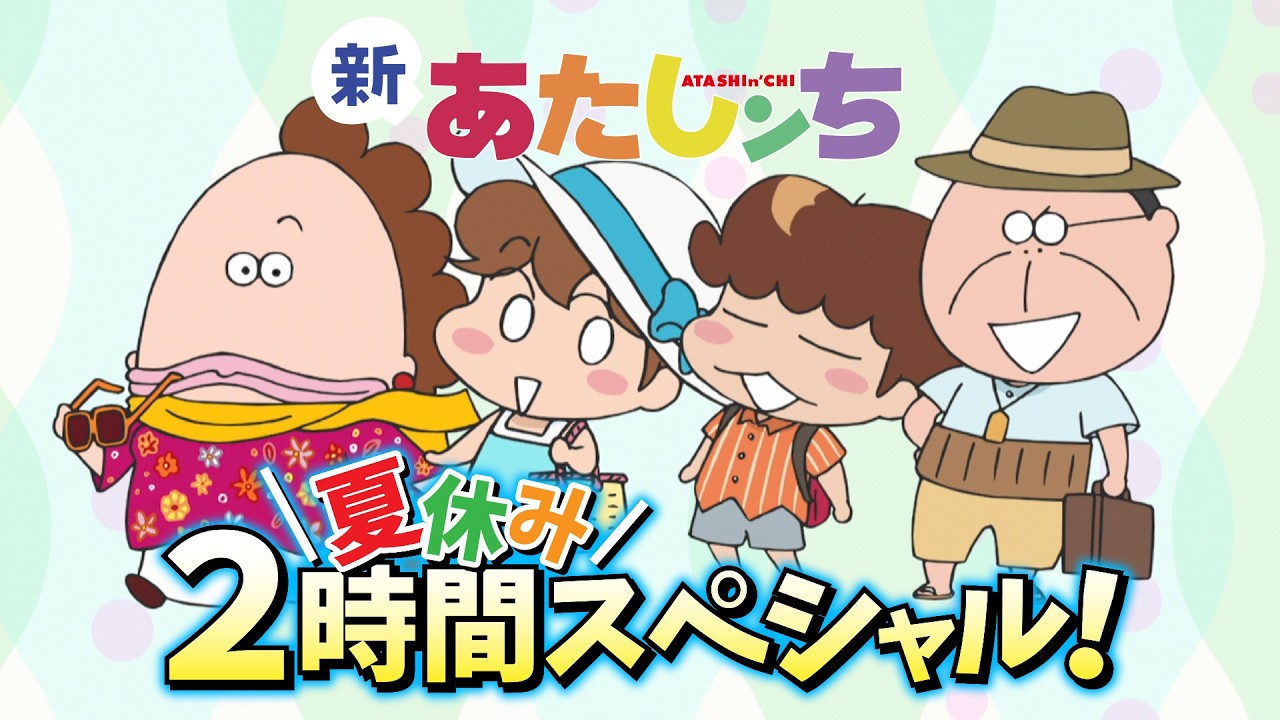 「タチバナ家」の日常を描いたほのぼのアニメ「あたしンち」公式チャンネル「【アニメ】あたしンち公式チャンネル」チャンネル詳細