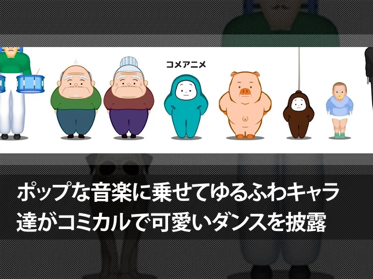 ポップな音楽に乗せて様々なゆるふわキャラ達がコミカルで可愛いダンスを披露「コメアニメ」チャンネル詳細